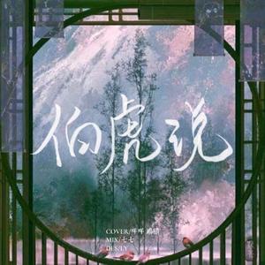 伯虎说（双女声合唱版）（翻自伯爵Johnny）（翻自 伯爵Johnny）