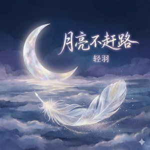 月亮不赶路