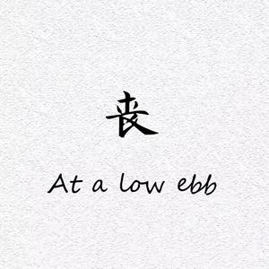 丧 （DEMO） 伴奏