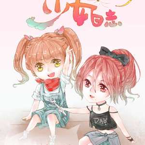 炼金少女日志（Cover 洛萱）