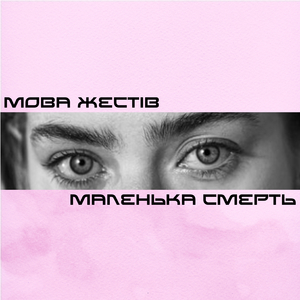 Маленька смерть