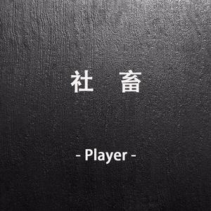 社畜 - 完整版