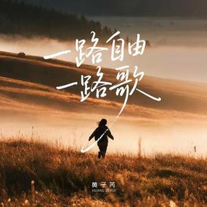 一路自由一路歌