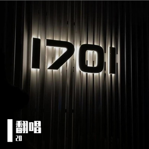 至此流年各天涯（翻唱:我不李志）