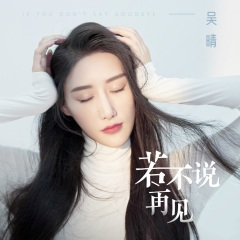 若不说再见