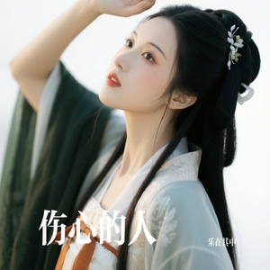 伤心的人