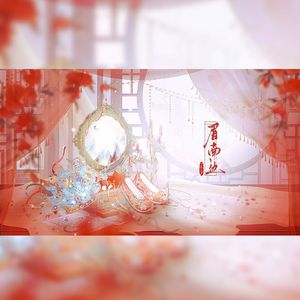 眉南边【祈祷审核通过版】