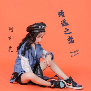 靖远之恋 (DJ刘钧版)