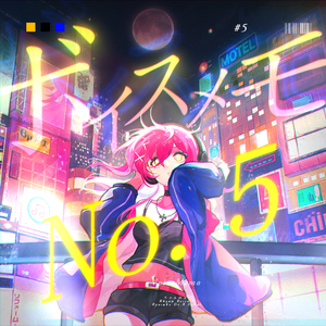 ボイスメモ No. 5