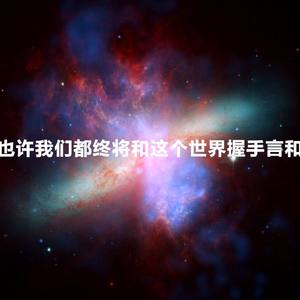 （言和原创）星舞