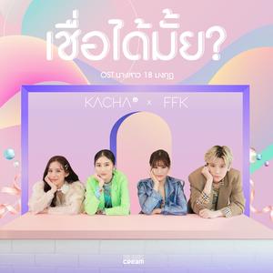เชื่อได้มั้ย? (เพลงประกอบละคร "นางสาว 18 มงกุฎ")