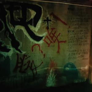 耍+PYT+现在你才不幸福+爱一半留一半