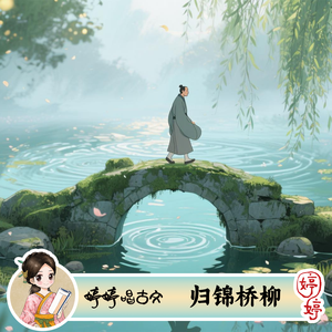 《归锦桥柳》