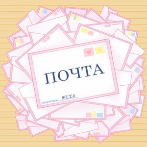 почта