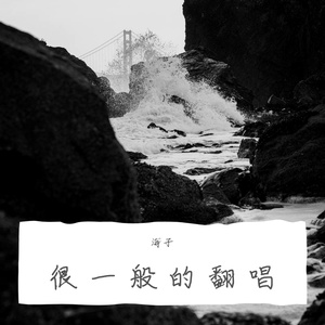 山河无恙在我胸(Live) mix