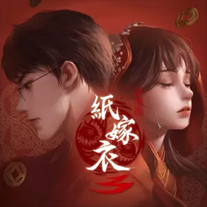 你在哪里（治愈版）（《纸嫁衣3鸳鸯债 插曲》）