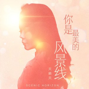 你是最美的风景线