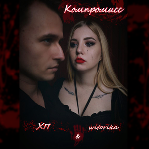 Компромисс