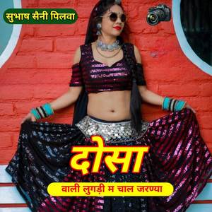 दौसा वाली लुगड़ी म चाल जरण्या