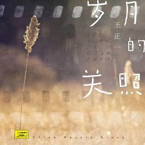 岁月的关照 (伴奏)