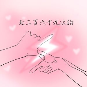 赴三百六十九次约