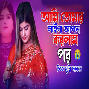 আমি তোমার লাইগা আপন করলাম পর