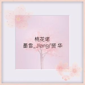 桃花诺