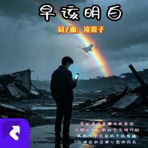 早该明白
