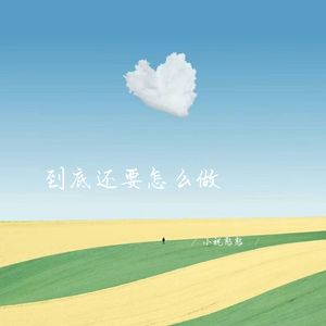 可以惯着你可以换了你 (释怀女生版)