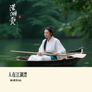 人在江湖漂（Cover 小沈阳）