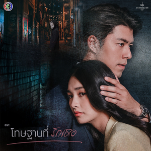 หวั่นไหว (From "โทษฐานที่รักเธอ", Male Version)
