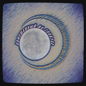 Помешанный На Глобусе