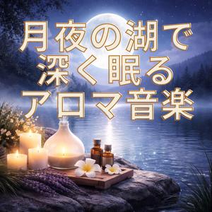 意識が消えていく睡眠音楽