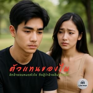 ตัวแทนของไผ