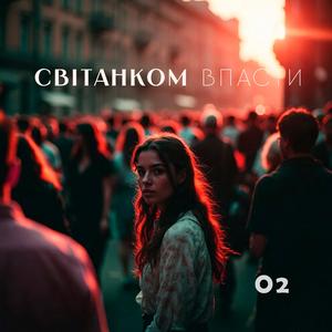 Світанком впасти