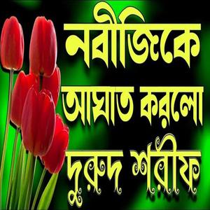 নবীজি কে আঘাত করলো তায়েফ বাসীর লোকে রে। কান্না চলে আসা দুরুদ শরীফ।