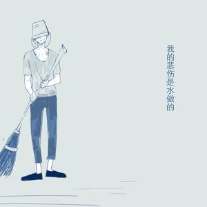 【关节ver】我的悲伤是水做的