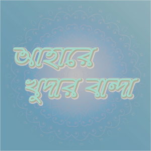 আহারে খুদার বান্দা