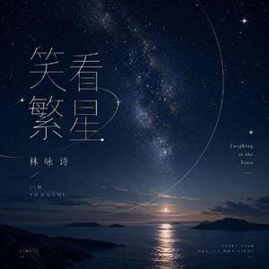 笑看繁星