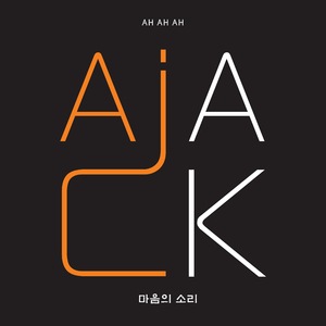 마음의 소리 (AH AH AH)