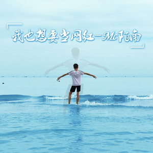 我也想要当网红