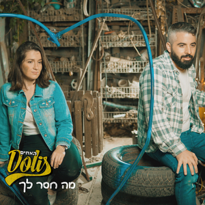 מה חסר לך