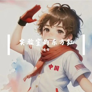 实验室的东方红 伴奏