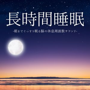 深くリラックス