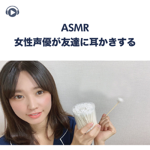 ASMR - 女性声優が友達に耳かきする, Pt. 10 (feat. ASMR by ABC & ALL BGM CHANNEL)