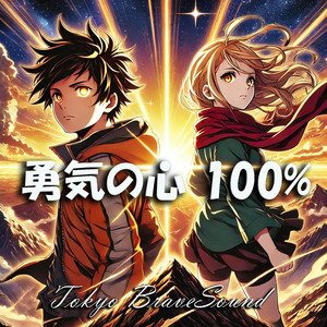勇気の心 100%
