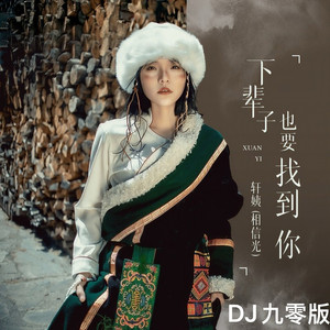 下辈子也要找到你 (DJ九零版)