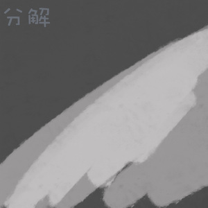分解