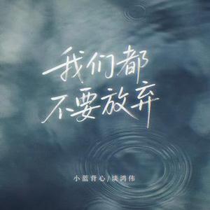 我们都不要放弃