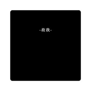 昔梦今忆
